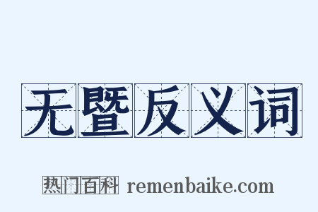 无暨反义词是什么意思的图片